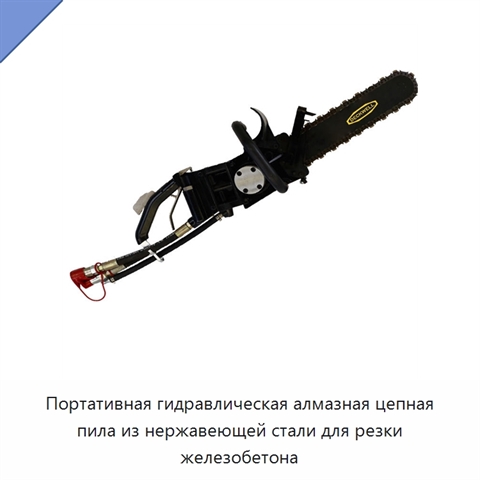 Портативная гидравлическая алмазная цепная пила из нержавеющей стали для резки железобетона