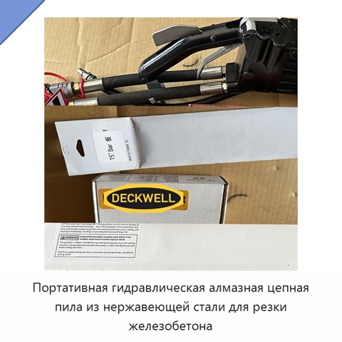 Портативная гидравлическая алмазная цепная пила из нержавеющей стали для резки железобетона