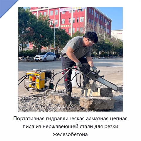 Портативная гидравлическая алмазная цепная пила из нержавеющей стали для резки железобетона