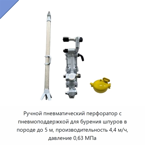 Ручной пневматический перфоратор с пневмоподдержкой для бурения шпуров в породе до 5 м, производительность 4,4 м/ч, давление 0,63 МПа