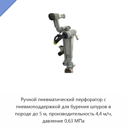 Ручной пневматический перфоратор с пневмоподдержкой для бурения шпуров в породе до 5 м, производительность 4,4 м/ч, давление 0,63 МПа