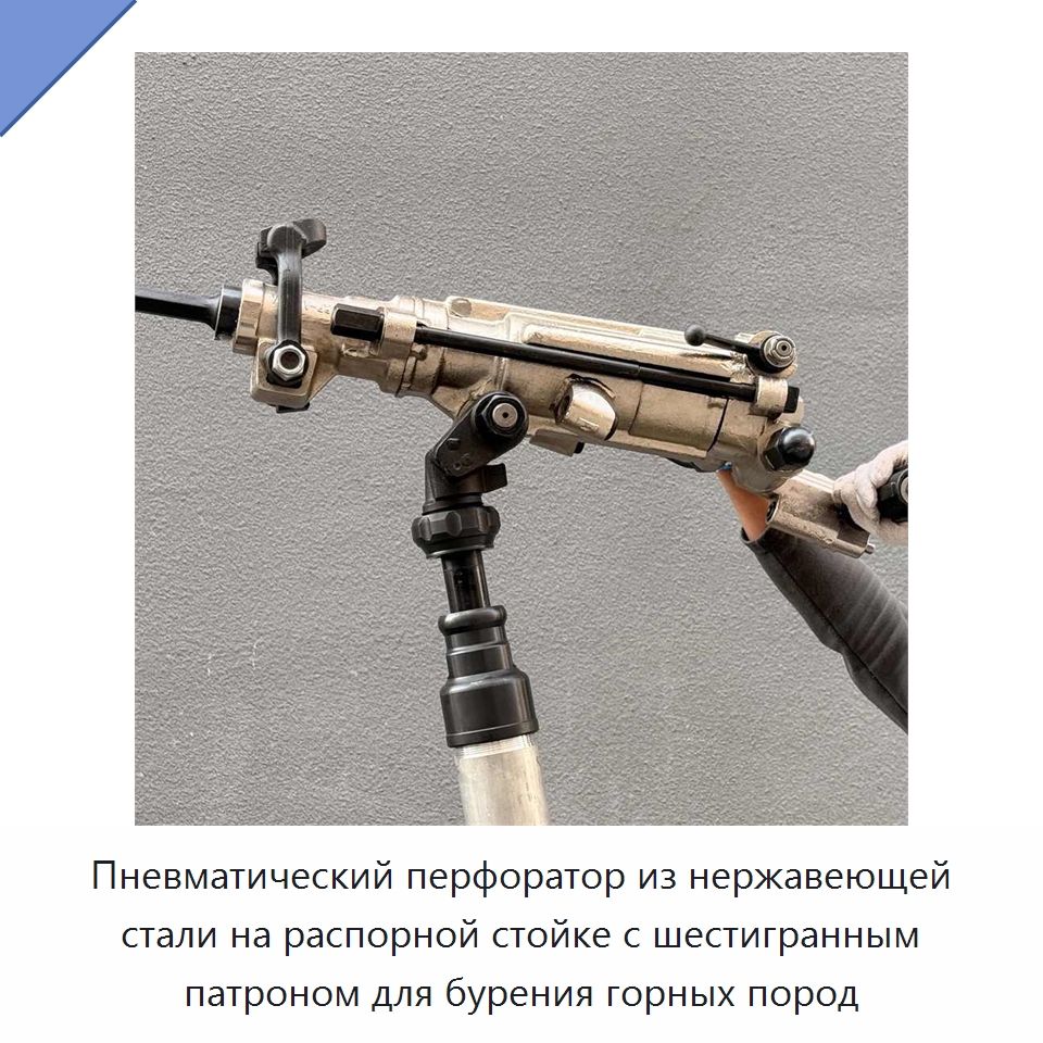 Пневматический перфоратор из нержавеющей стали на распорной стойке с шестигранным патроном для бурения горных пород — Пневматические ударные дрели