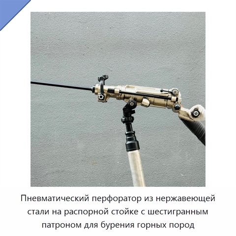 Пневматический перфоратор из нержавеющей стали на распорной стойке с шестигранным патроном для бурения горных пород