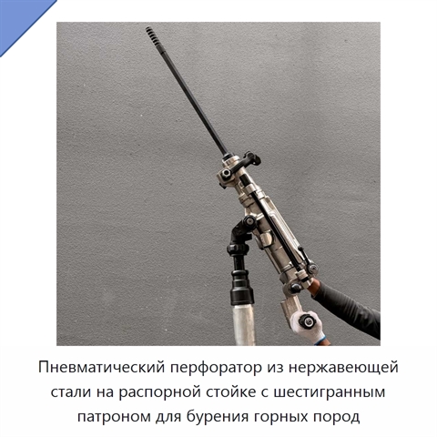Пневматический перфоратор из нержавеющей стали на распорной стойке с шестигранным патроном для бурения горных пород