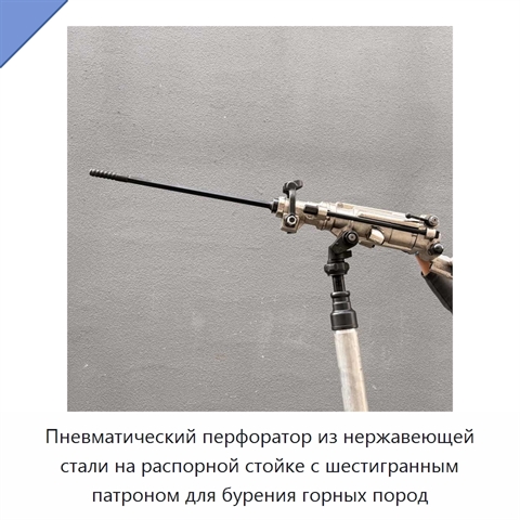 Пневматический перфоратор из нержавеющей стали на распорной стойке с шестигранным патроном для бурения горных пород