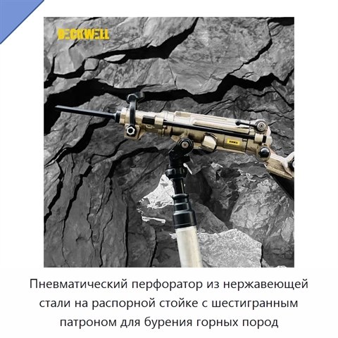 Пневматический перфоратор из нержавеющей стали на распорной стойке с шестигранным патроном для бурения горных пород