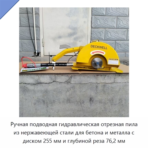 Ручная подводная гидравлическая отрезная пила из нержавеющей стали для бетона и металла с диском 255 мм и глубиной реза 76,2 мм