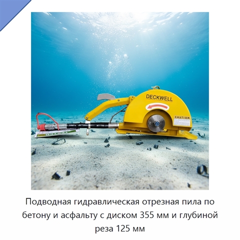 Подводная гидравлическая отрезная пила по бетону и асфальту с диском 355 мм и глубиной реза 125 мм