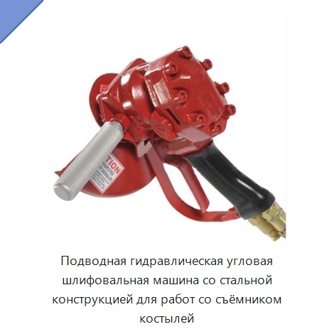 Подводная гидравлическая угловая шлифовальная машина со стальной конструкцией для работ со съёмником костылей