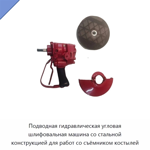 Подводная гидравлическая угловая шлифовальная машина со стальной конструкцией для работ со съёмником костылей