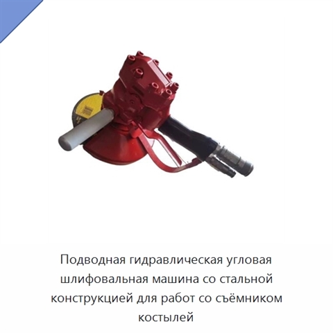Подводная гидравлическая угловая шлифовальная машина со стальной конструкцией для работ со съёмником костылей