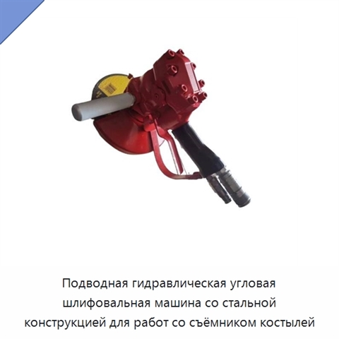 Подводная гидравлическая угловая шлифовальная машина со стальной конструкцией для работ со съёмником костылей