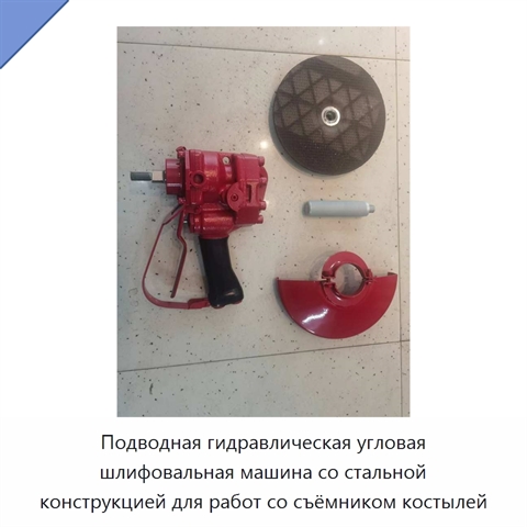 Подводная гидравлическая угловая шлифовальная машина со стальной конструкцией для работ со съёмником костылей