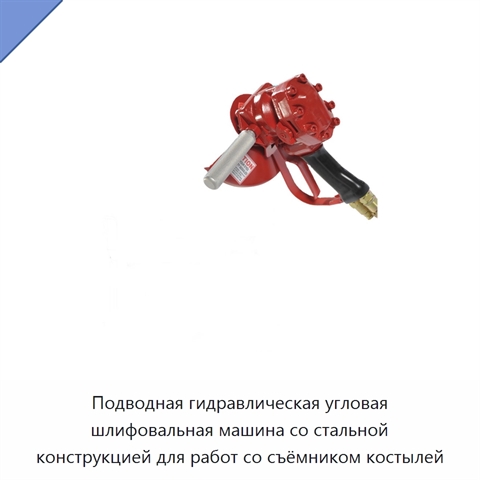 Подводная гидравлическая угловая шлифовальная машина со стальной конструкцией для работ со съёмником костылей