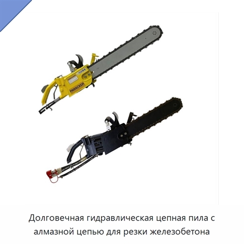 Долговечная гидравлическая цепная пила с алмазной цепью для резки железобетона