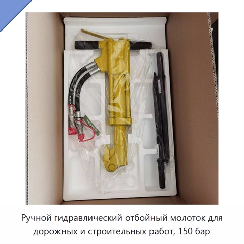 Ручной гидравлический отбойный молоток для дорожных и строительных работ, 150 бар
