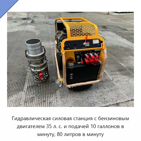 Гидравлическая силовая станция с бензиновым двигателем 35 л. с. и подачей 10 галлонов в минуту, 80 литров в минуту