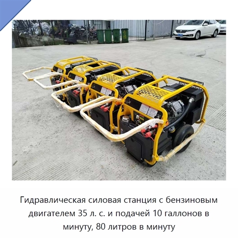 Гидравлическая силовая станция с бензиновым двигателем 35 л. с. и подачей 10 галлонов в минуту, 80 литров в минуту