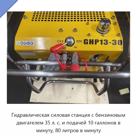 Гидравлическая силовая станция с бензиновым двигателем 35 л. с. и подачей 10 галлонов в минуту, 80 литров в минуту