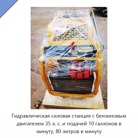 Гидравлическая силовая станция с бензиновым двигателем 35 л. с. и подачей 10 галлонов в минуту, 80 литров в минуту