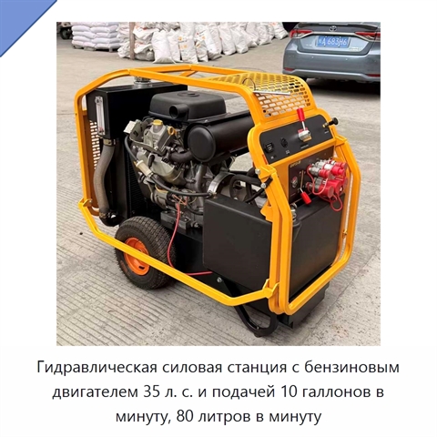 Гидравлическая силовая станция с бензиновым двигателем 35 л. с. и подачей 10 галлонов в минуту, 80 литров в минуту