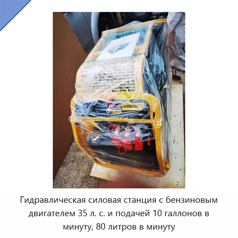 Гидравлическая силовая станция с бензиновым двигателем 35 л. с. и подачей 10 галлонов в минуту, 80 литров в минуту