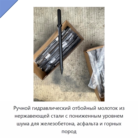 Ручной гидравлический отбойный молоток из нержавеющей стали с пониженным уровнем шума для железобетона, асфальта и горных пород