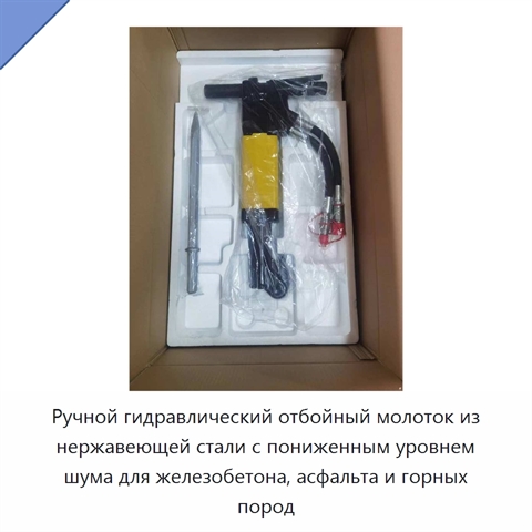 Ручной гидравлический отбойный молоток из нержавеющей стали с пониженным уровнем шума для железобетона, асфальта и горных пород