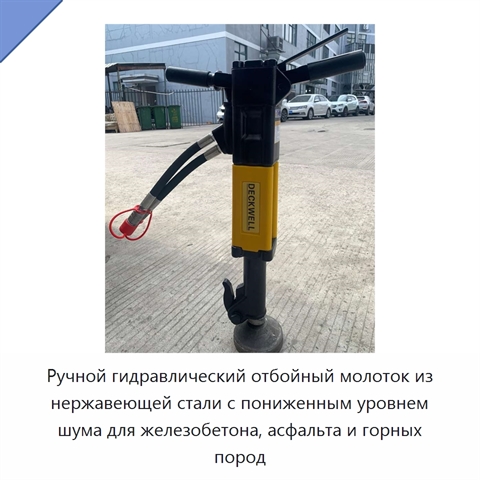 Ручной гидравлический отбойный молоток из нержавеющей стали с пониженным уровнем шума для железобетона, асфальта и горных пород