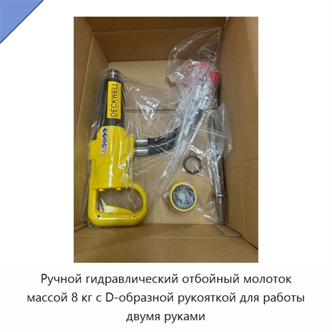 Ручной гидравлический отбойный молоток массой 8 кг с D-образной рукояткой для работы двумя руками