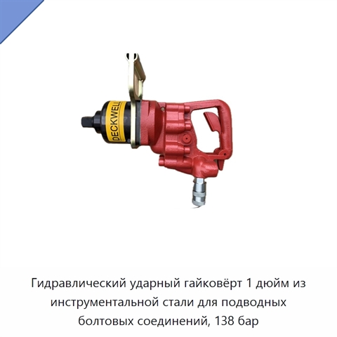 Гидравлический ударный гайковёрт 1 дюйм из инструментальной стали для подводных болтовых соединений, 138 бар