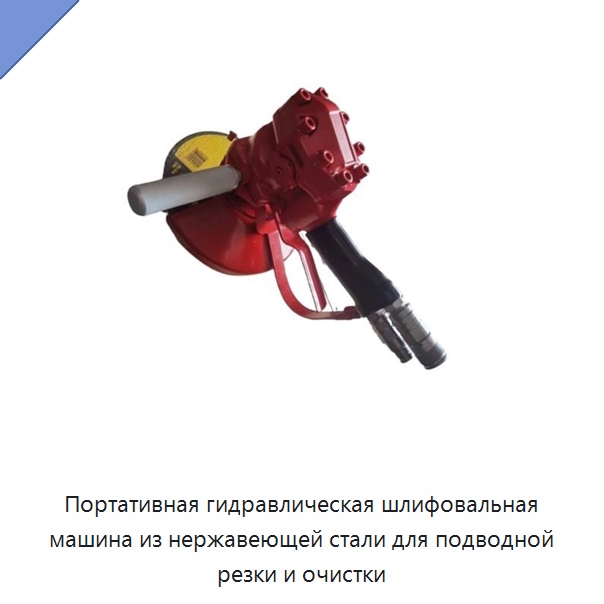 Портативная гидравлическая шлифовальная машина из нержавеющей стали для подводной резки и очистки — Прочие гидравлические инструменты