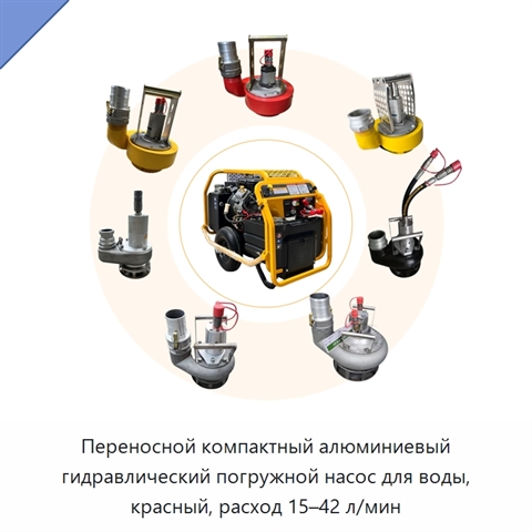 Переносной компактный алюминиевый гидравлический погружной насос для воды, красный, расход 15–42 л/мин