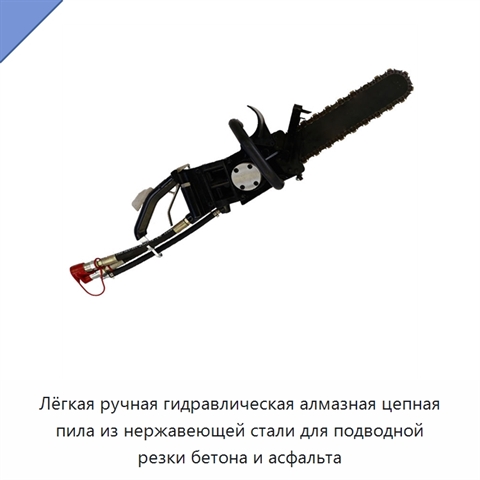 Лёгкая ручная гидравлическая алмазная цепная пила из нержавеющей стали для подводной резки бетона и асфальта