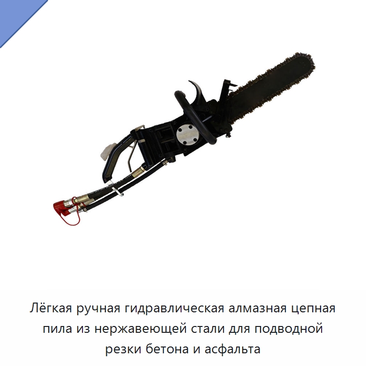 Лёгкая ручная гидравлическая алмазная цепная пила из нержавеющей стали для подводной резки бетона и асфальта — Гидравлические цепные пилы