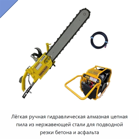 Лёгкая ручная гидравлическая алмазная цепная пила из нержавеющей стали для подводной резки бетона и асфальта