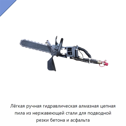 Лёгкая ручная гидравлическая алмазная цепная пила из нержавеющей стали для подводной резки бетона и асфальта