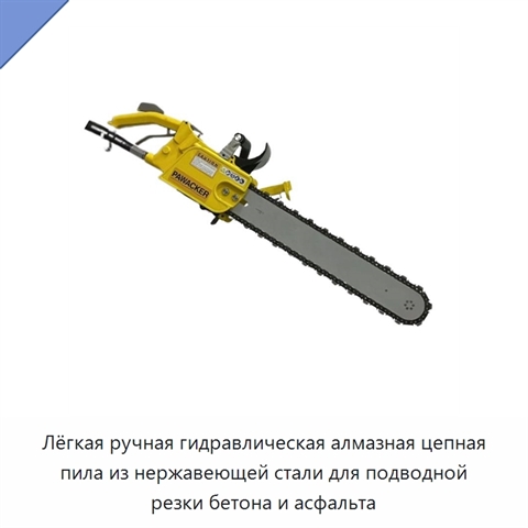 Лёгкая ручная гидравлическая алмазная цепная пила из нержавеющей стали для подводной резки бетона и асфальта
