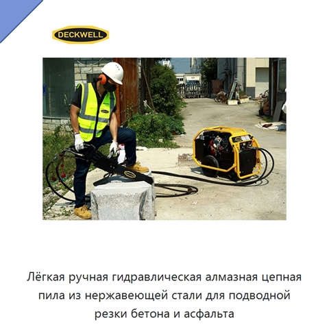 Лёгкая ручная гидравлическая алмазная цепная пила из нержавеющей стали для подводной резки бетона и асфальта