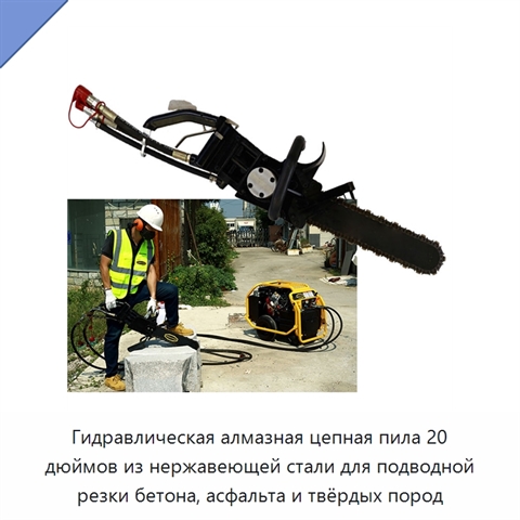 Гидравлическая алмазная цепная пила 20 дюймов из нержавеющей стали для подводной резки бетона, асфальта и твёрдых пород