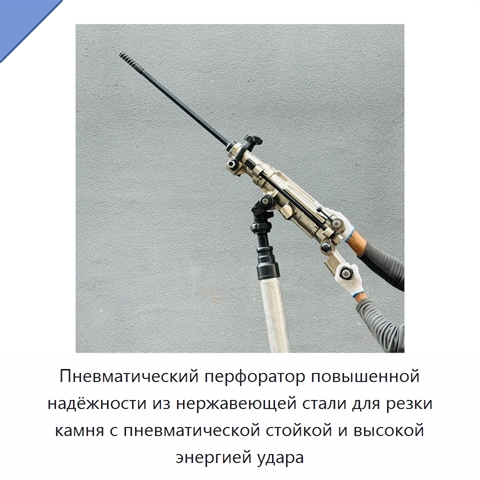 Пневматический перфоратор повышенной надёжности из нержавеющей стали для резки камня с пневматической стойкой и высокой энергией удара