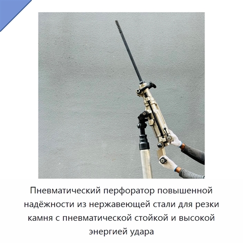 Пневматический перфоратор повышенной надёжности из нержавеющей стали для резки камня с пневматической стойкой и высокой энергией удара