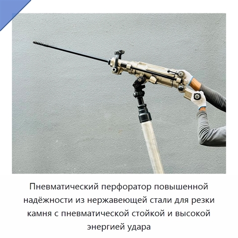Пневматический перфоратор повышенной надёжности из нержавеющей стали для резки камня с пневматической стойкой и высокой энергией удара