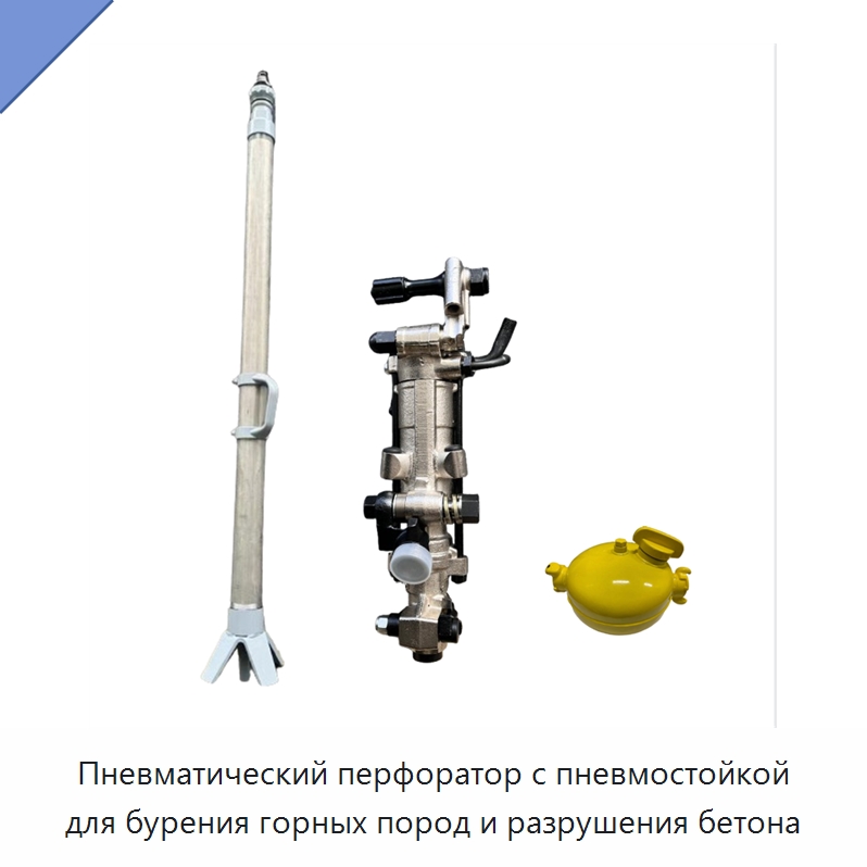 Пневматический перфоратор с пневмостойкой для бурения горных пород и разрушения бетона — Пневматические ударные дрели