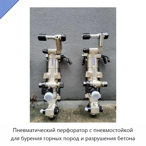 Пневматический перфоратор с пневмостойкой для бурения горных пород и разрушения бетона