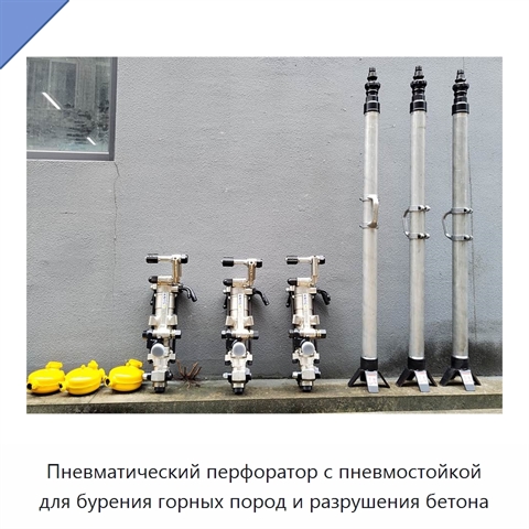 Пневматический перфоратор с пневмостойкой для бурения горных пород и разрушения бетона