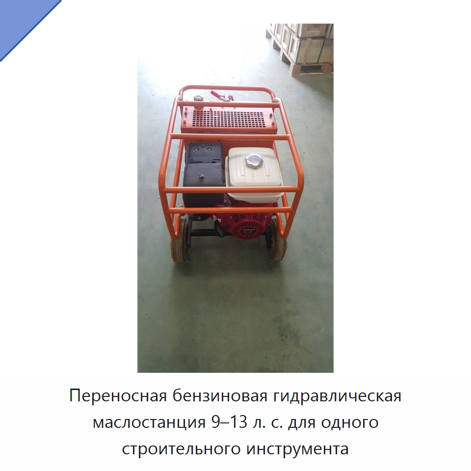 Переносная бензиновая гидравлическая маслостанция 9–13 л. с. для одного строительного инструмента — Прочие гидравлические инструменты
