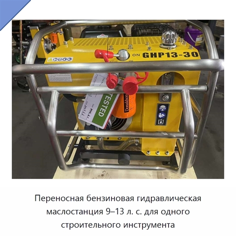 Переносная бензиновая гидравлическая маслостанция 9–13 л. с. для одного строительного инструмента