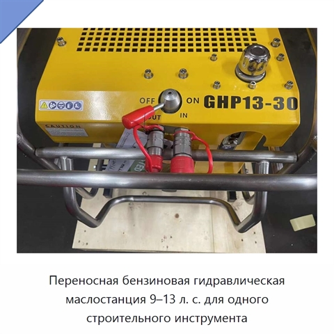 Переносная бензиновая гидравлическая маслостанция 9–13 л. с. для одного строительного инструмента