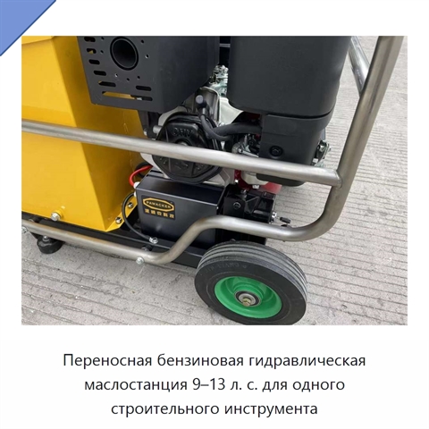 Переносная бензиновая гидравлическая маслостанция 9–13 л. с. для одного строительного инструмента